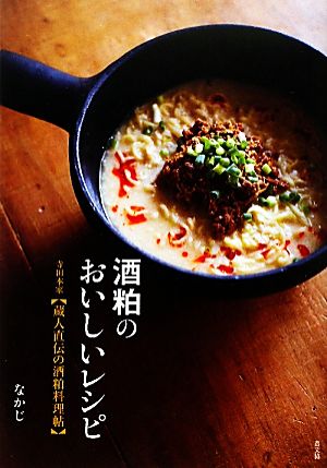 酒粕のおいしいレシピ 寺田本家蔵人直伝の酒粕料理帖