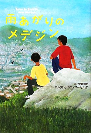 雨あがりのメデジン 鈴木出版の海外児童文学 この地球を生きる子どもたち