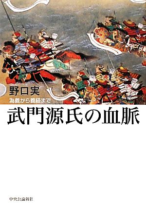 武門源氏の血脈 為義から義経まで