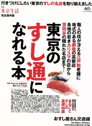 東京のすし通になれる本