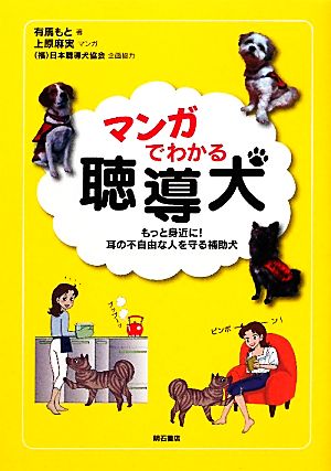 マンガでわかる聴導犬 もっと身近に！耳の不自由な人を守る補助犬