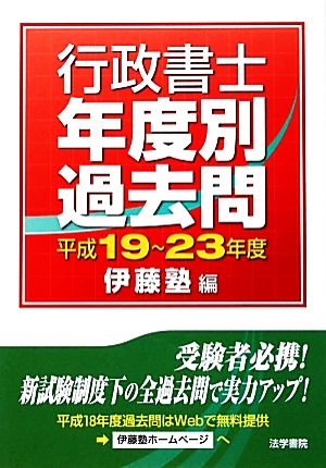 行政書士 年度別 過去問(平成19-23年度)