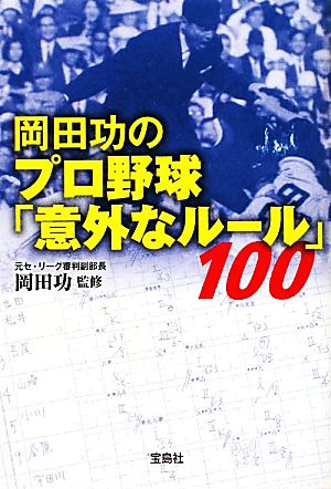 岡田功のプロ野球「意外なルール」100 宝島SUGOI文庫