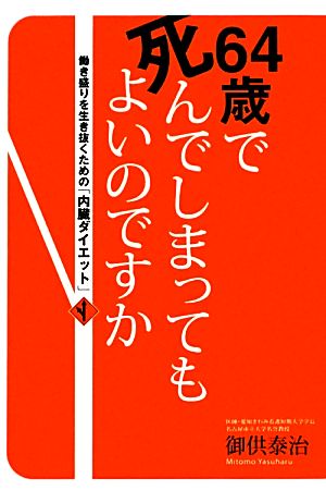 64歳で死んでしまってもよいのですか 働き盛りを生き抜くための「内臓ダイエット」