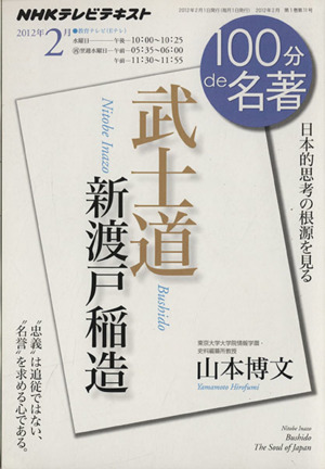 100分de名著 武士道 新渡戸稲造(2012年2月)日本的思考の根源を見るNHKテキスト