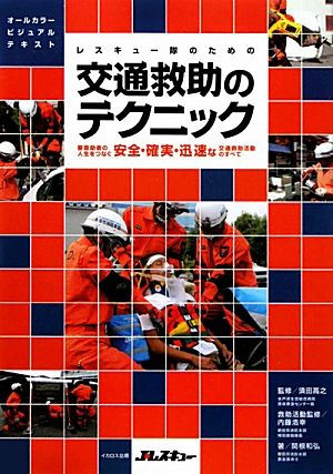 レスキュー隊のための交通救助のテクニック 要救助者の人生をつなぐ安全・確実・迅速な交通救助活動のすべて