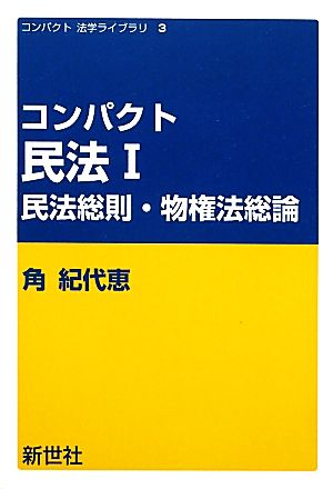 コンパクト民法(1) 民法総則・物権法総論 コンパクト法学ライブラリ3