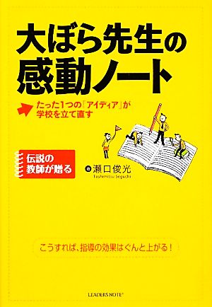 大ぼら先生の感動ノート たった1つの「アイディア」が学校を立て直す