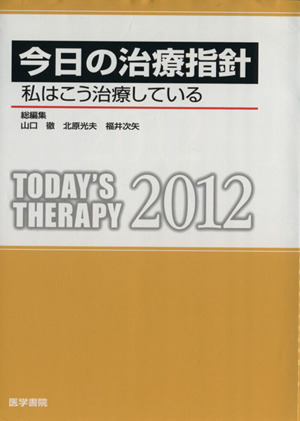今日の治療指針 ポケット判(2012年版) 私はこう治療している