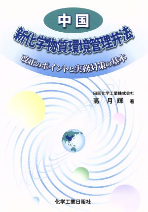 中国新化学物質環境管理弁法 改正のポイントと実務対策の基本