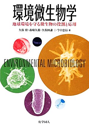 環境微生物学 地球環境を守る微生物の役割と応用