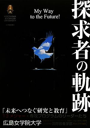 探求者の軌跡 2012年度・国際教養学部・開設記念特別編集