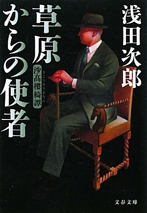 草原からの使者 沙高樓綺譚 文春文庫