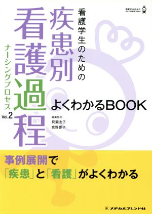 看護学生のための疾患別看護過程よくわかるBOOK(Vol.2) 看護学生のためのよくわかるBOOKs