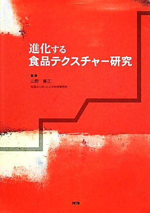 進化する食品テクスチャー研究