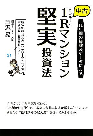 中古1Rマンション 堅実投資法 16年間の経験&データによる