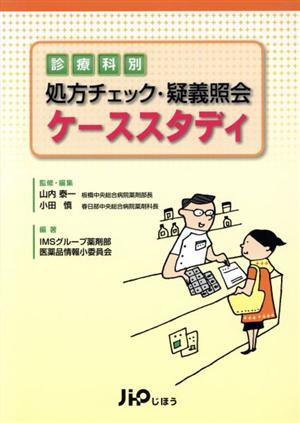 診療科別処方 チェック・疑義照会ケーススタディ