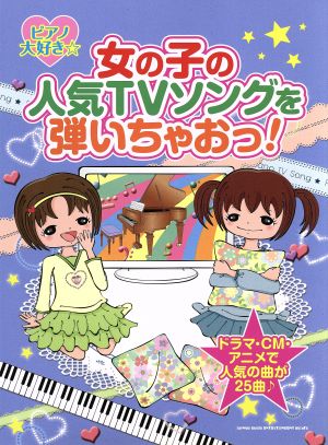 ピアノ大好き☆女の子の人気TVソングを弾いちゃおっ！