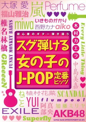 初心者のギター弾き語り スグ弾ける女の子のJ-POP定番ヒッツ