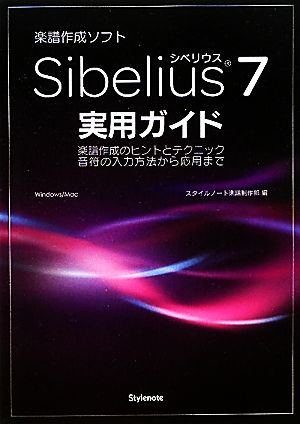 Sibelius7実用ガイド 楽譜作成のヒントとテクニック 音符の入力方法から応用まで