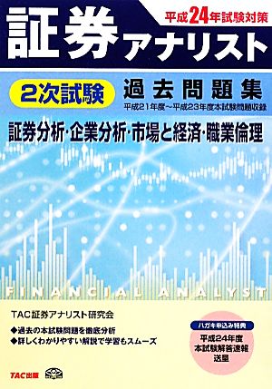 証券アナリスト 2次試験過去問題集 証券分析・企業分析・市場と経済・職業倫理(平成24年試験対策) 平成21年度～平成23年度本試験問題収録