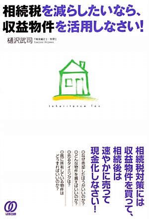 相続税を減らしたいなら、収益物件を活用しなさい！