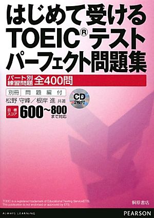 はじめて受けるTOEICテストパーフェクト問題集 パート別練習問題全400問