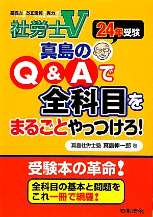 社労士V 真島のQ&Aで全科目をまるごとやっつけろ！(24年受験)