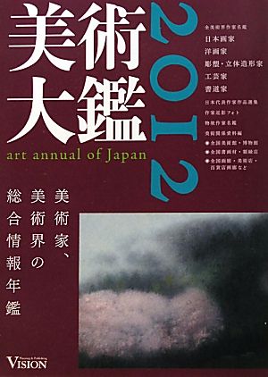 美術大鑑(2012年版) 美術家、美術界の総合情報年鑑