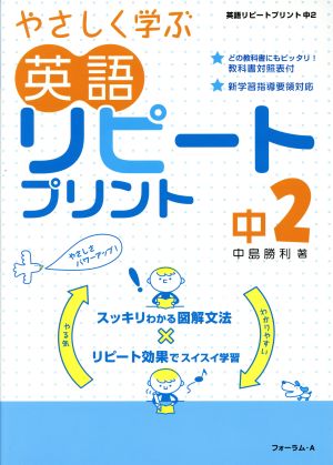 英語 リピートプリント 中2 新学習指導要領対応 やさしく学ぶ