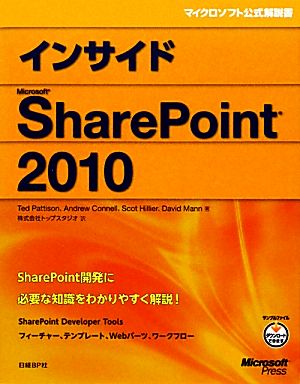 インサイドMicrosoft SharePoint 2010マイクロソフト公式解説書