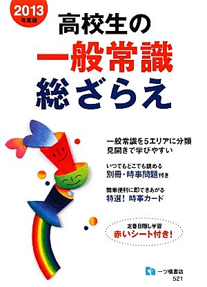 高校生の一般常識総ざらえ(2013年度版)