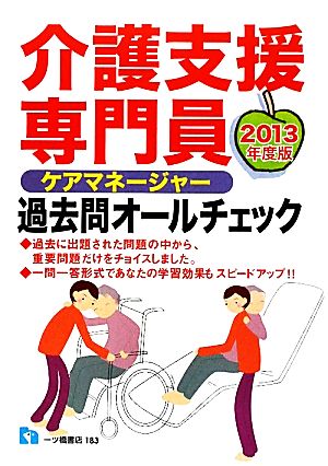 介護支援専門員過去問オールチェック(2013年度版)