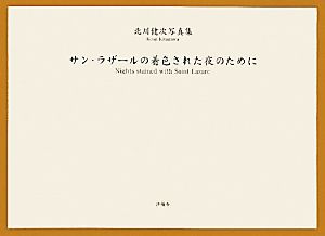 サン・ラザールの着色された夜のために 北川健次写真集