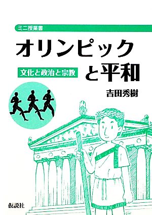 オリンピックと平和 文化と政治と宗教