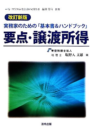 実務家のための「基本書&ハンドブック」要点譲渡所得 改訂新版 実務家のための「基本書&ハンドブック」