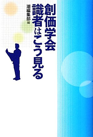 創価学会 識者はこう見る