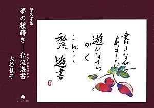 夢の種蒔き 私流遊書