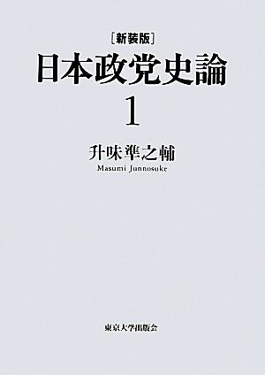 日本政党史論(1) 明治維新から自由民権へ