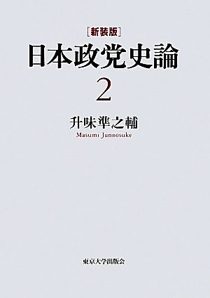 日本政党史論(2) 明治国家の議会と政党