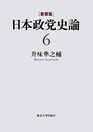 日本政党史論(6) 挙国一致と政党