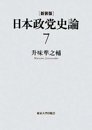 日本政党史論(7) 近衛新体制