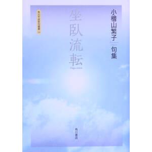 坐臥流転 小檜山繁子句集 角川平成俳句叢書