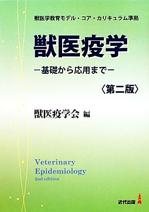 獣医学教育モデル・コア・カリキュラム準拠 獣医疫学 第2版基礎から応用まで