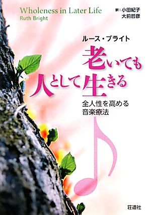 老いても人として生きる 全人性を高める音楽療法