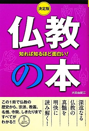 決定版 知れば知るほど面白い！仏教の本