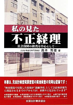 私の見た不正経理 社会保障の検査を中心として