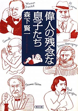 偉人の残念な息子たち 朝日文庫