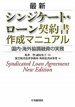 最新シンジケート・ローン契約書作成マニュアル 国内・海外協調融資の実務