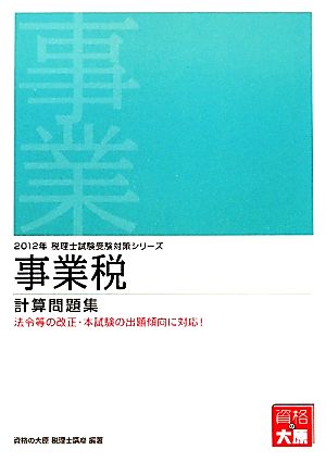 事業税計算問題集(2012年受験対策) 税理士試験受験対策シリーズ